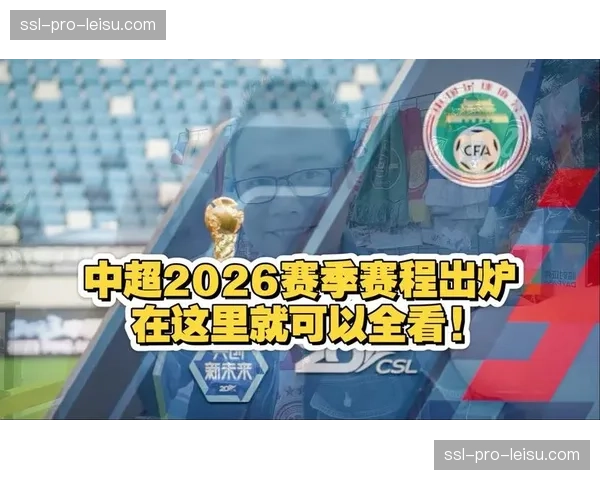 中超联赛2026赛季首轮场均上座人数公布，较去年同期增长12%