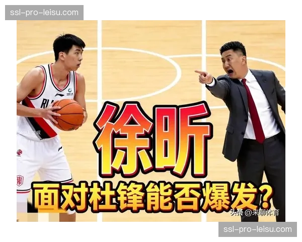 杜锋找到限制徐昕良策，广东内线防守策略调整见效